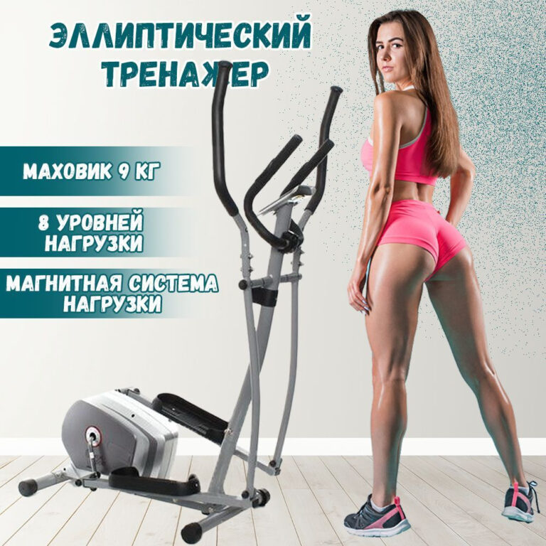 Покупка эллиптического тренажера в Минске: низкая цена и высокое качество