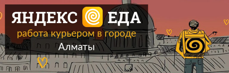 Яндекс Доставка в Алматы: возможности и перспективы