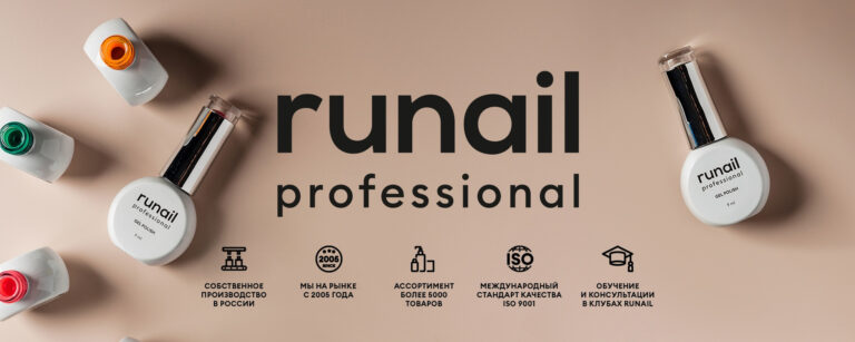 Станьте оптовым партнером Runail уже сегодня